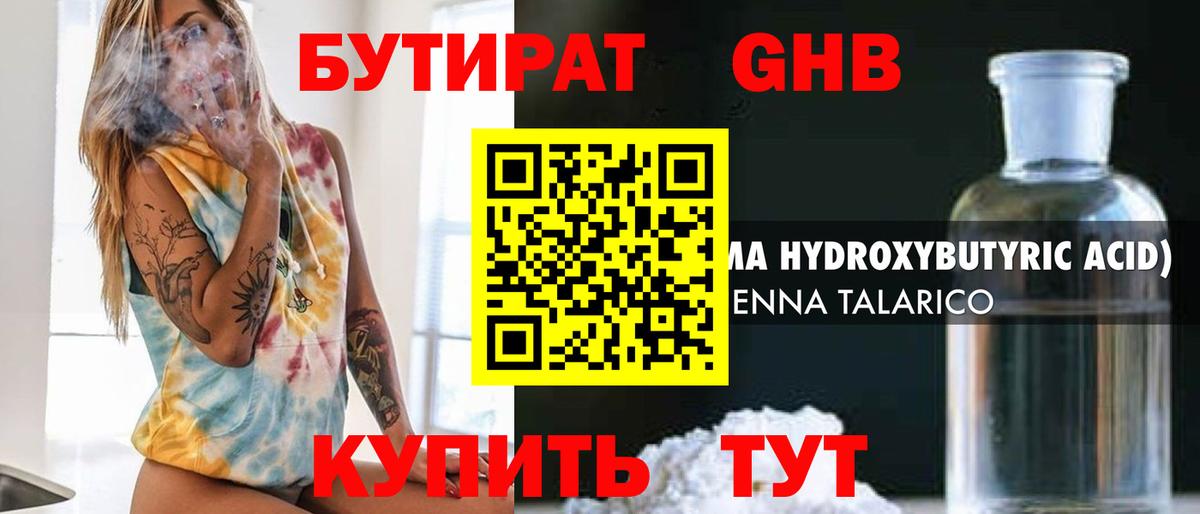 БУТИРАТ GHB  Вход с VPN  Новосибирск 