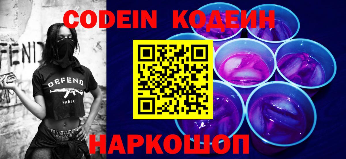 Кодеиновый сироп Lean Purple Drank  Вход с VPN  Новосибирск 